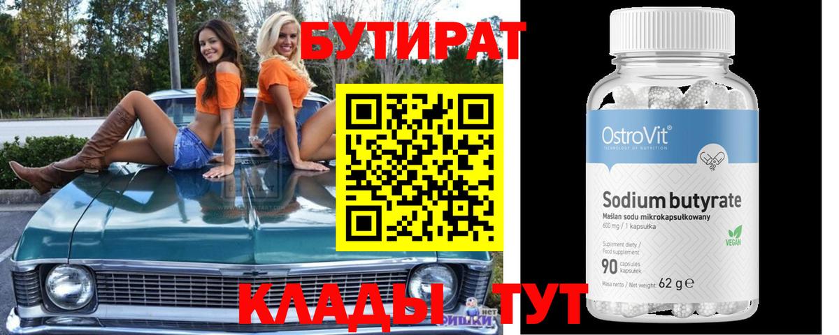 БУТИРАТ бутик Волгодонск