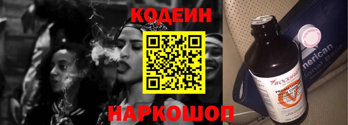 Волгодонск  Codein Purple Drank  Вход с VPN  Codein Purple Drank 